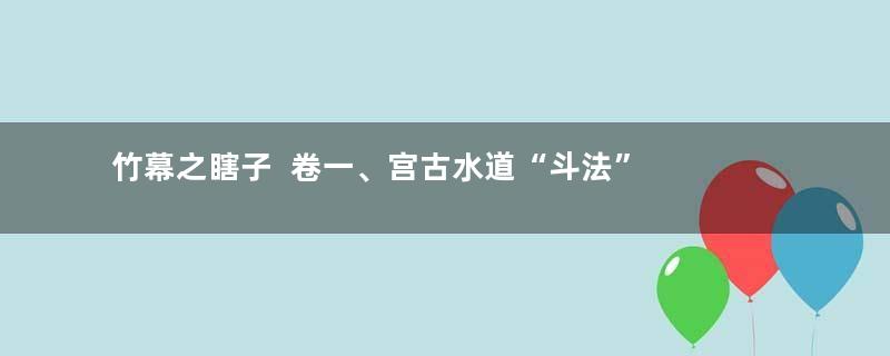 竹幕之瞎子  卷一、宫古水道“斗法”   1.‘瞎子’钓鱼